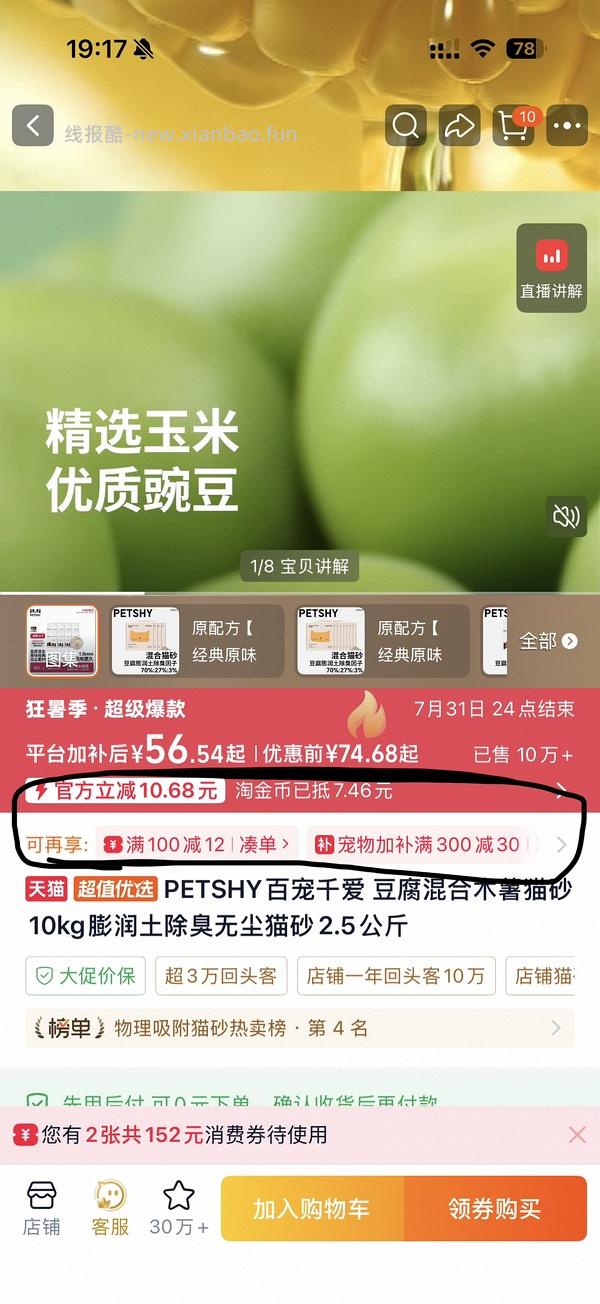 PETSHY豆腐混合木薯猫砂4包9.6kg22元左右 - 线报酷