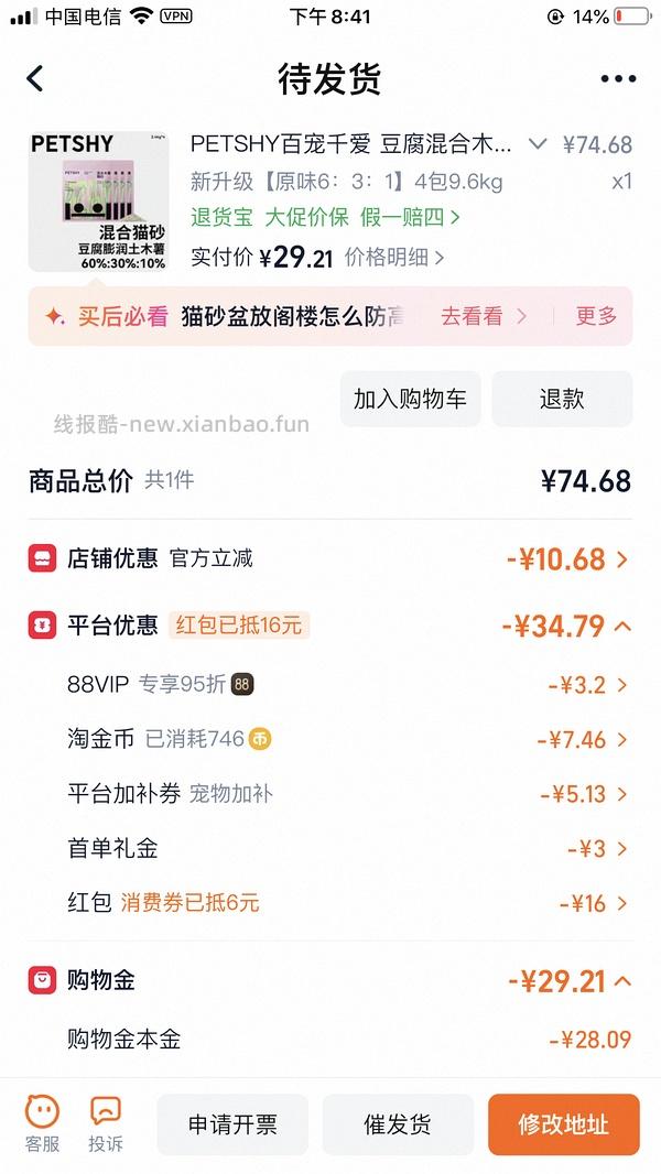 PETSHY豆腐混合木薯猫砂4包9.6kg22元左右 - 线报酷