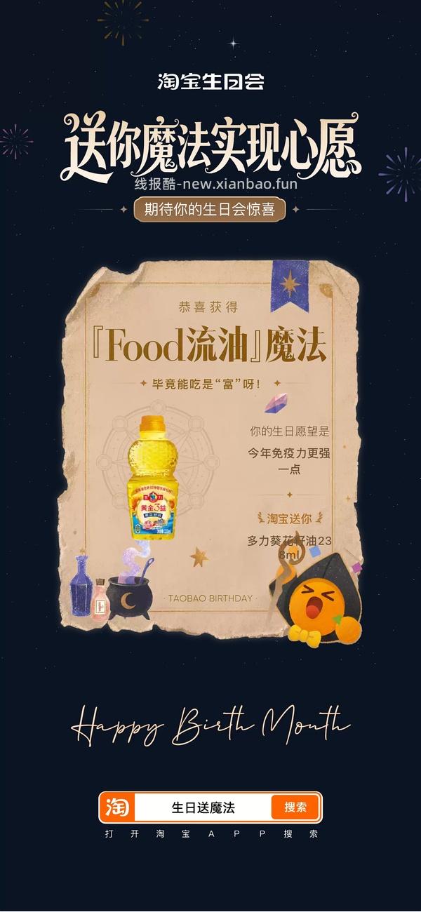 淘宝搜【生日送魔法】 中了试用礼盒 - 线报酷