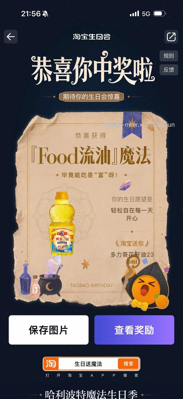 淘宝搜【生日送魔法】 中了试用礼盒 - 线报酷