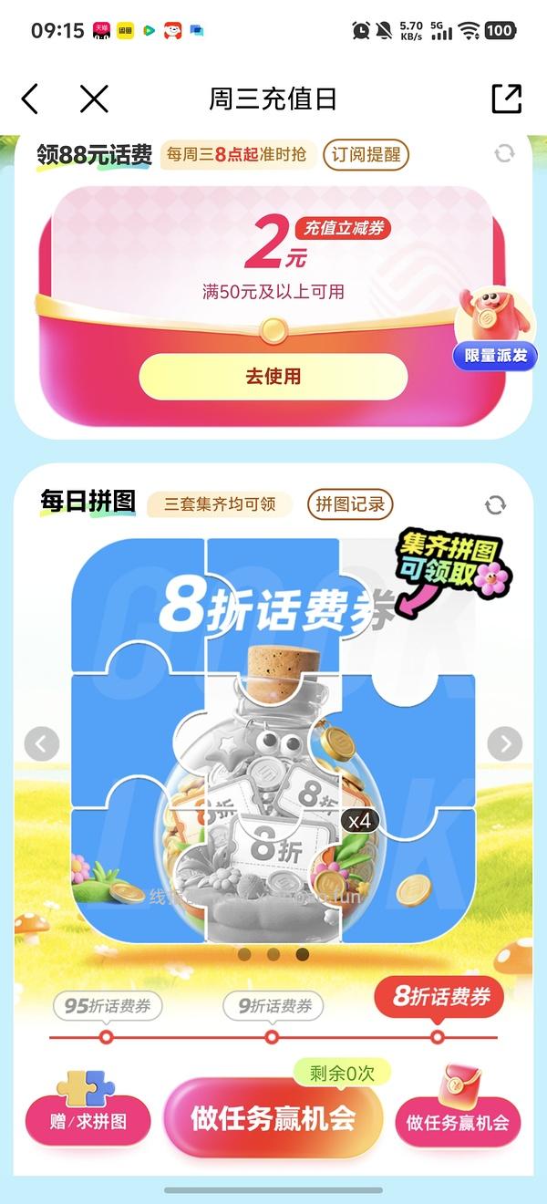 移动话费每月稳定8折，拼图互换 - 线报酷