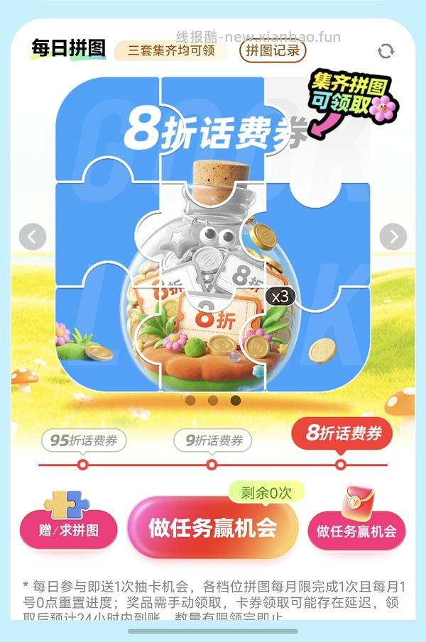 移动话费每月稳定8折，拼图互换 - 线报酷
