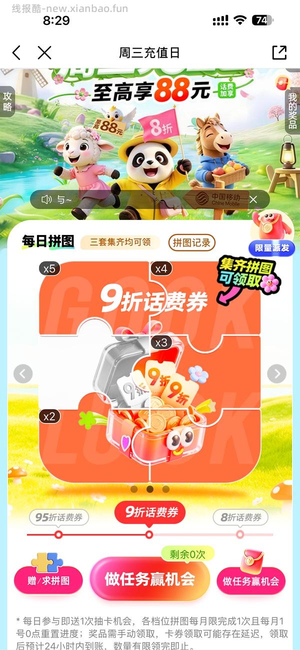 移动话费每月稳定8折，拼图互换 - 线报酷