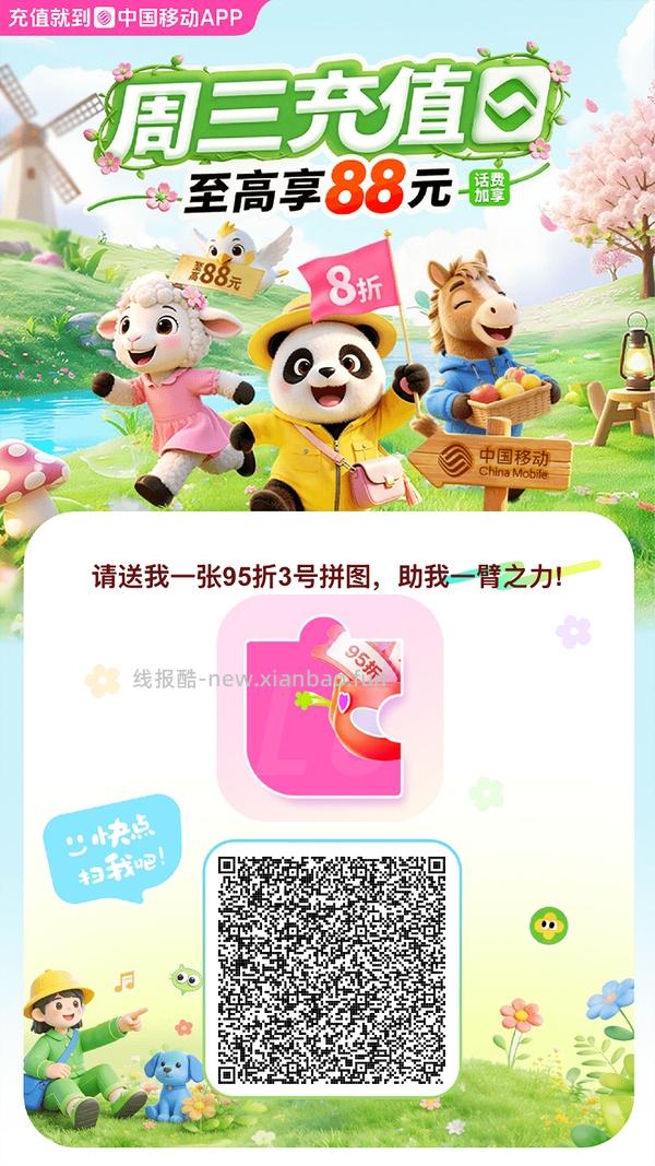 移动话费每月稳定8折，拼图互换 - 线报酷