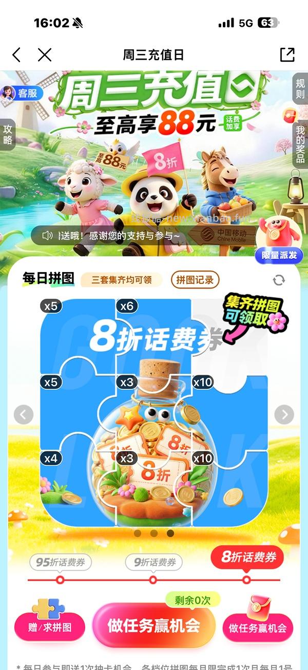 移动话费每月稳定8折，拼图互换 - 线报酷