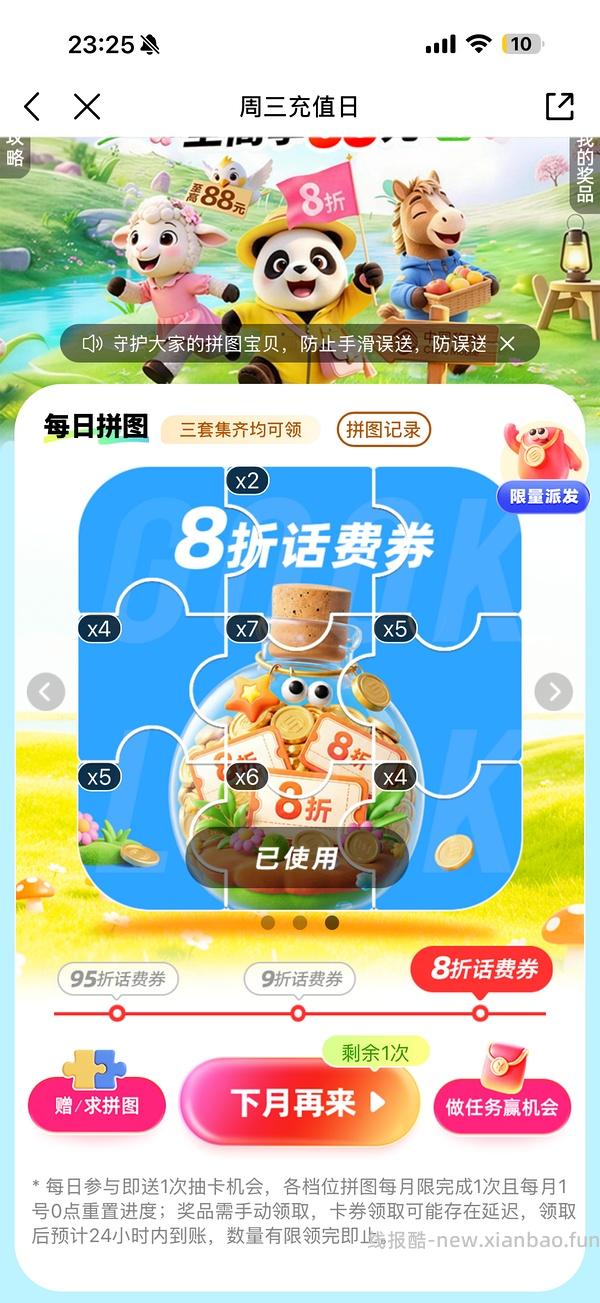 移动话费每月稳定8折，拼图互换 - 线报酷