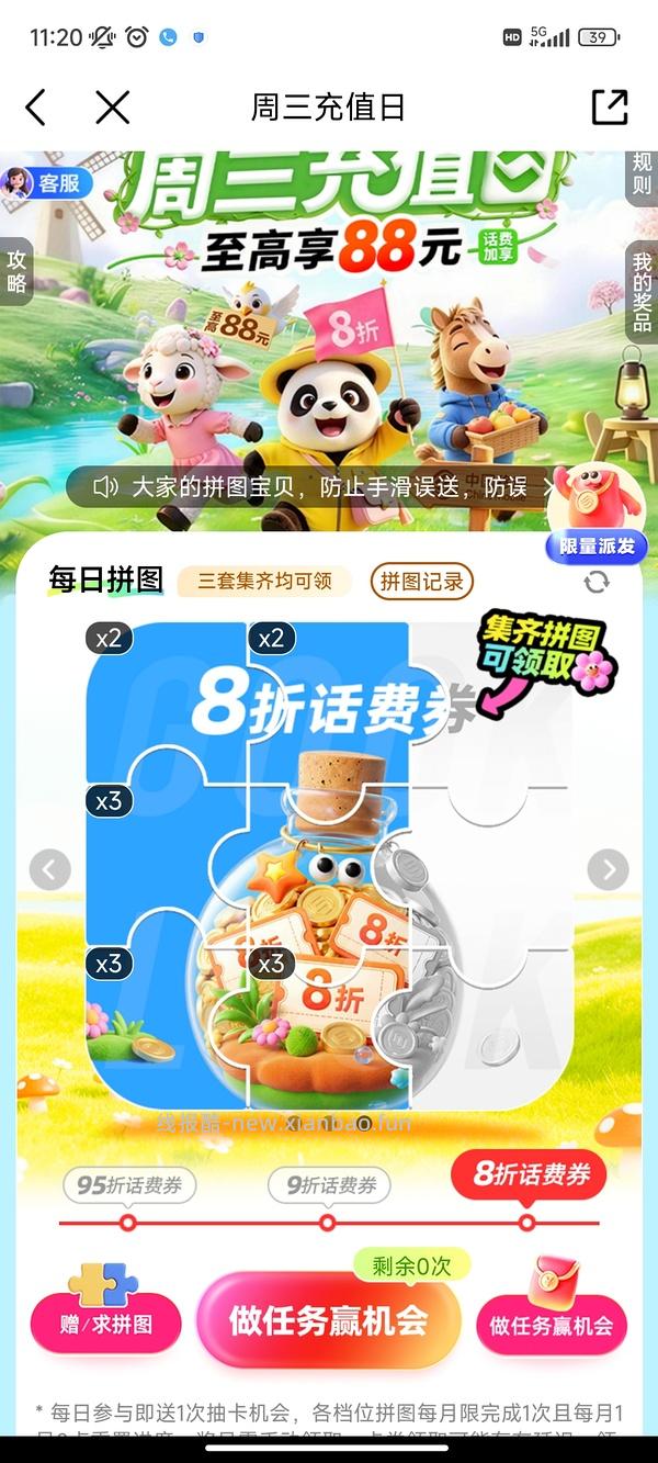 移动话费每月稳定8折，拼图互换 - 线报酷
