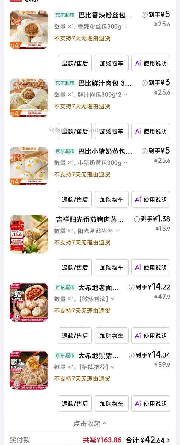 12个巴比包子💰3.33，一斤水饺💰4+，一斤安井包子💰3 - 线报酷