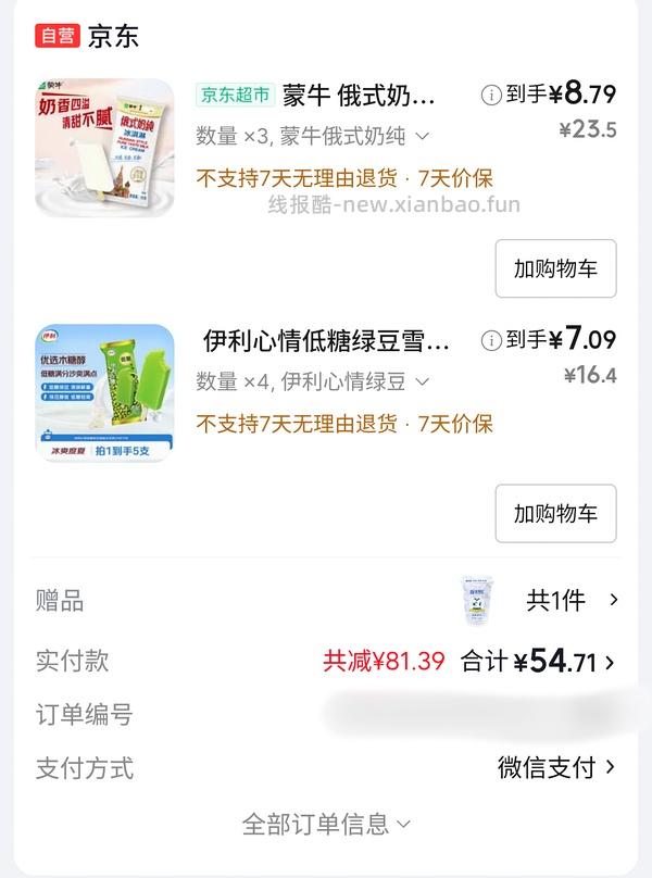 冰淇淋 京东plus 量大 - 线报酷