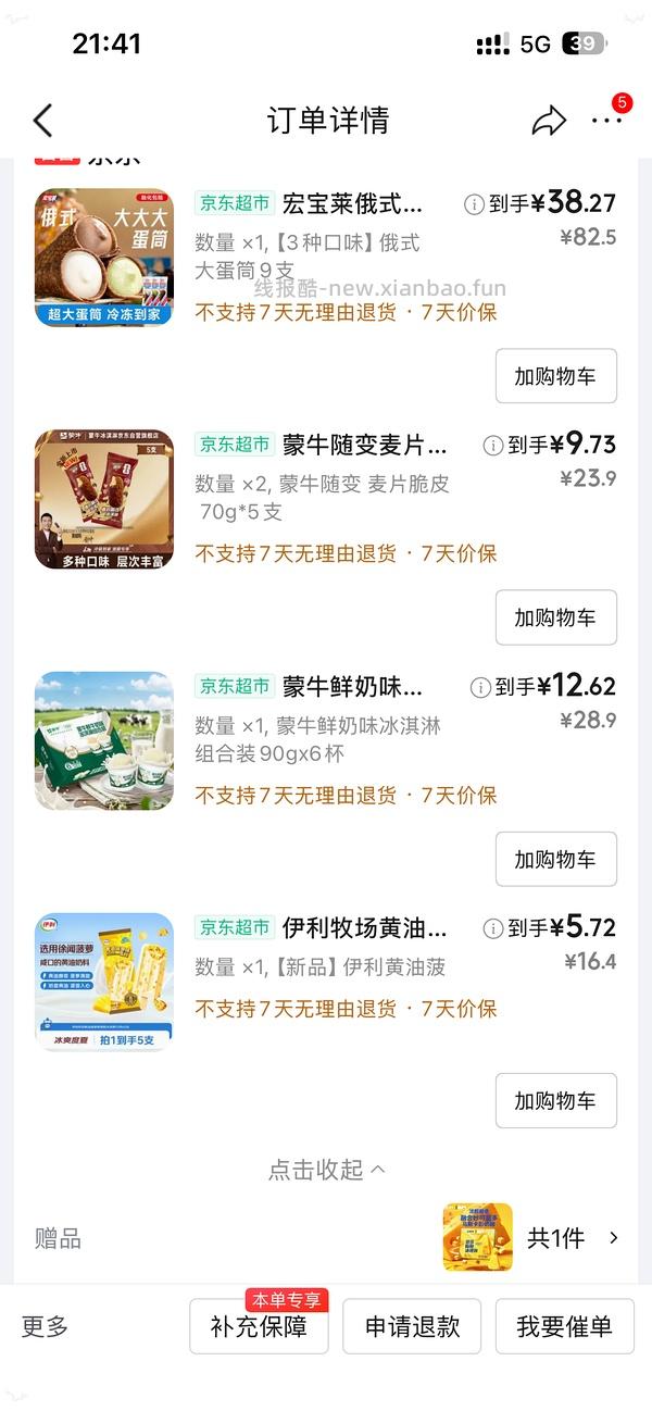 冰淇淋 京东plus 量大 - 线报酷