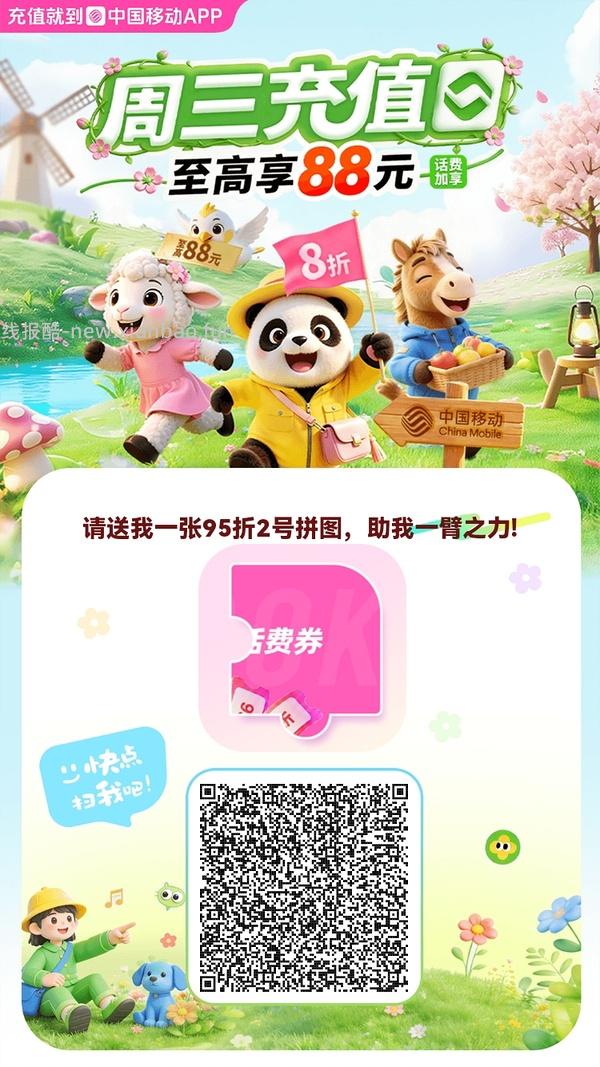 移动话费每月稳定8折，拼图互换 - 线报酷