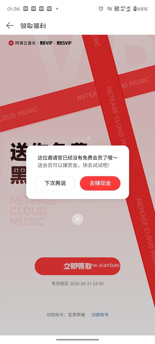 网易云会员免费送 - 线报酷