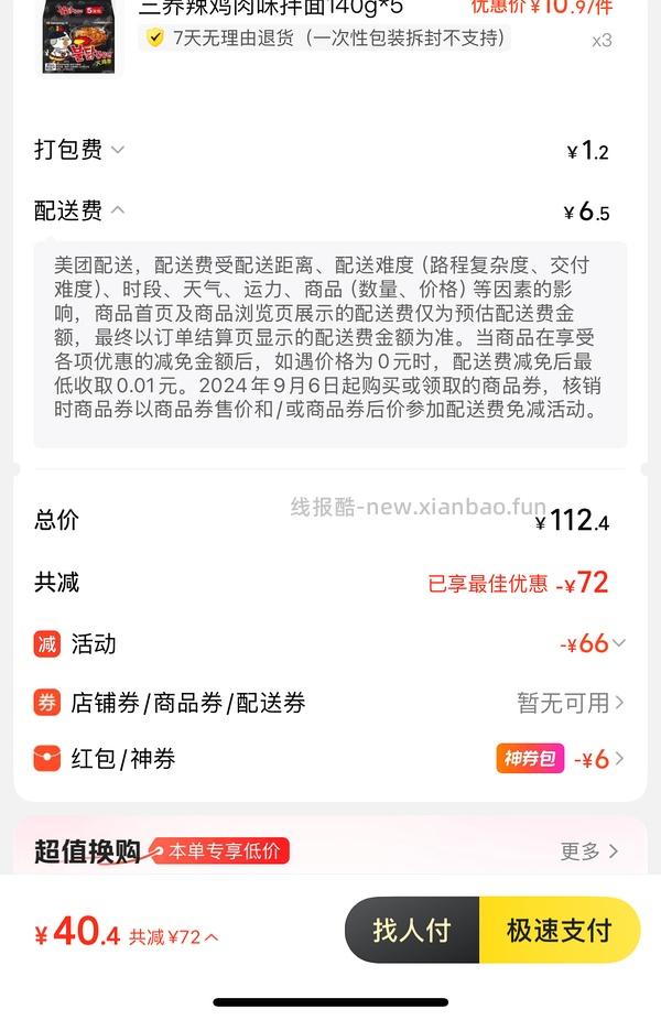 车走 44r15包三养火鸡面 简单作业，凑券可更低 - 线报酷