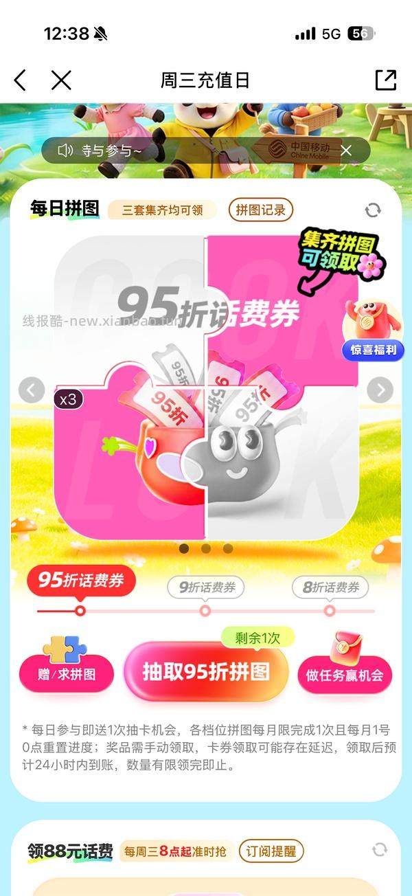 移动话费每月稳定8折，拼图互换 - 线报酷