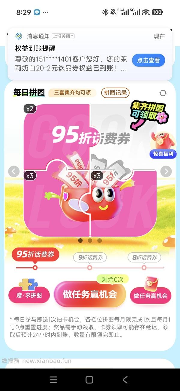 移动话费每月稳定8折，拼图互换 - 线报酷