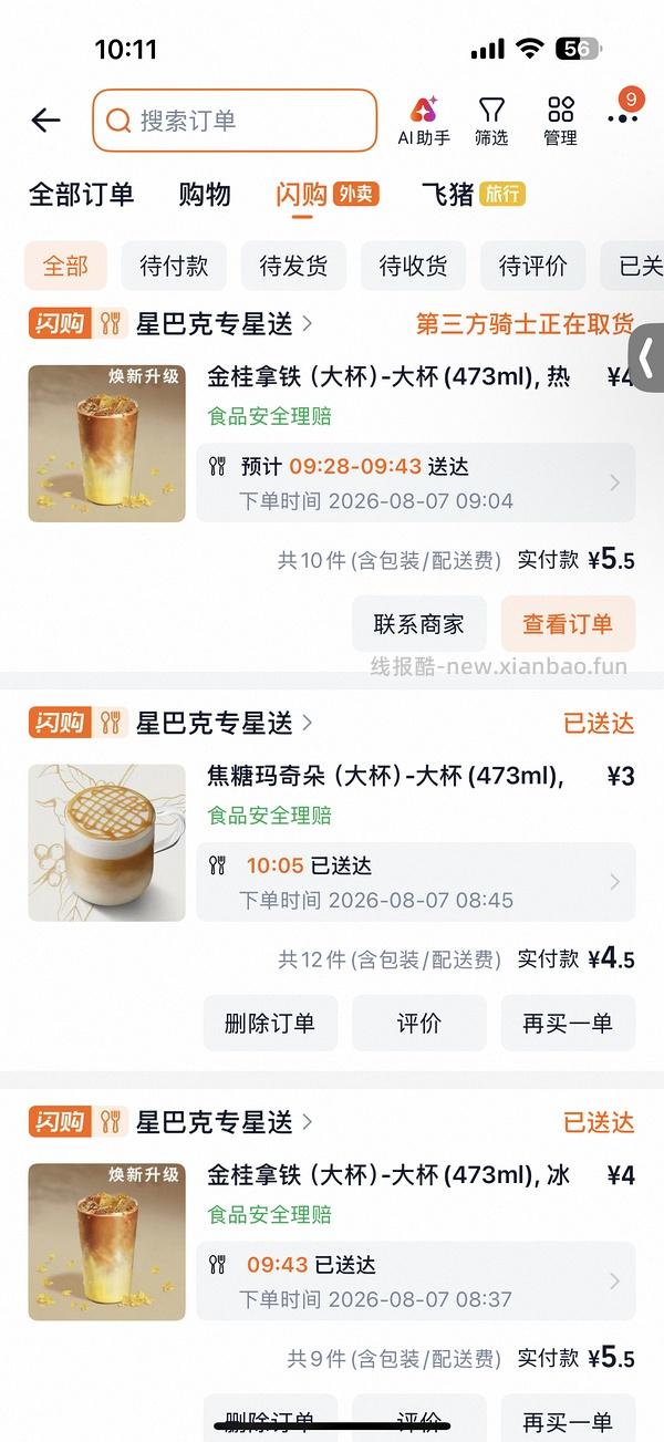 星巴克5.5买新品 - 线报酷