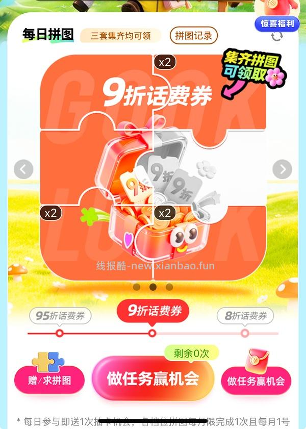 移动话费每月稳定8折，拼图互换 - 线报酷