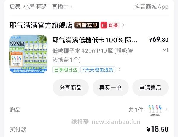 应该算好价的椰气满满椰子水 18.5/10瓶 - 线报酷