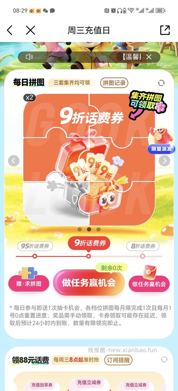 移动话费每月稳定8折，拼图互换 - 线报酷