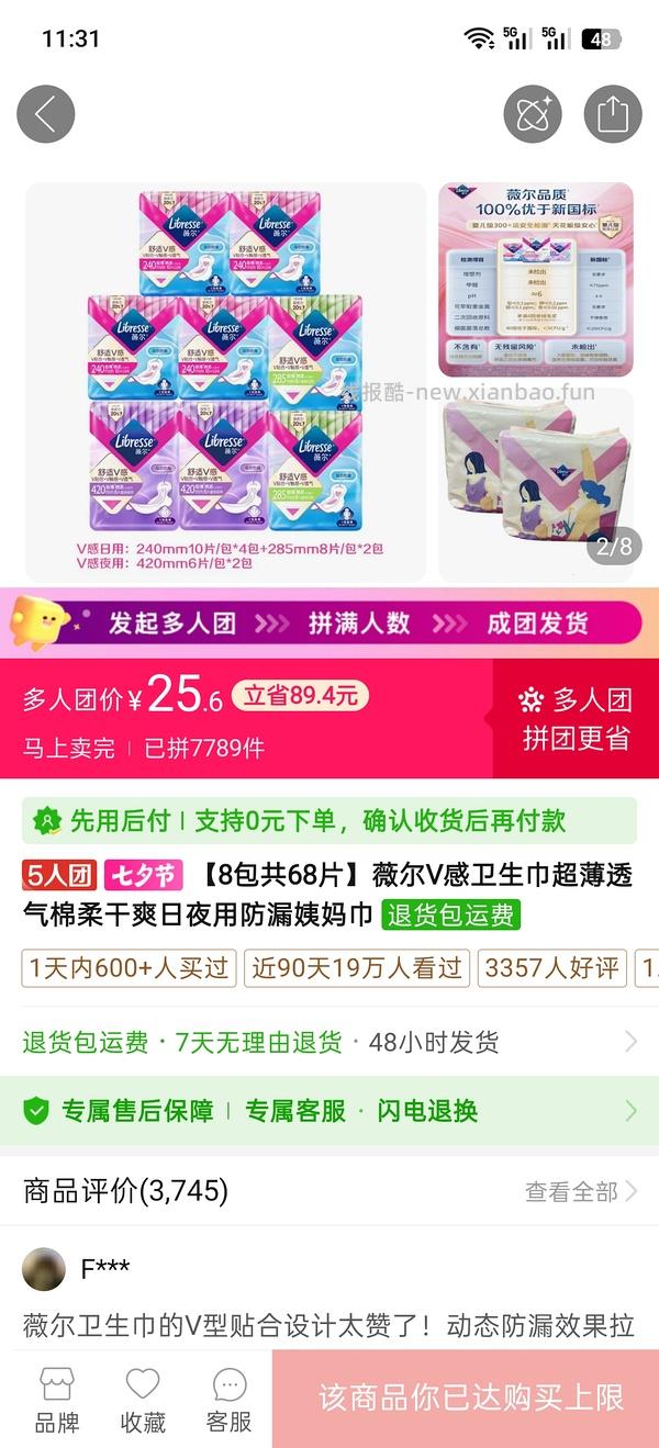 薇尔姨妈巾240mm×20片，285mm×8片，420mm×6片共34片，折0.36一片 - 线报酷