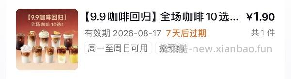 古茗咖啡0.01限时不限量 - 线报酷
