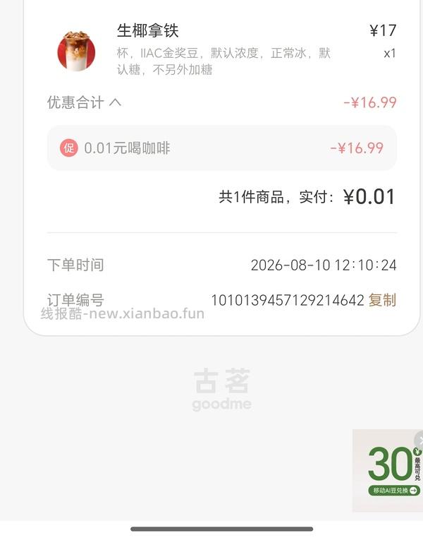 古茗咖啡0.01限时不限量 - 线报酷