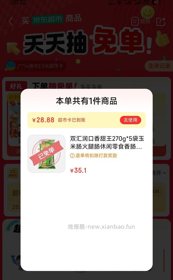 超市免单有水（可能独轮） - 线报酷