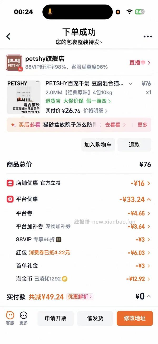 petshy豆腐混合猫砂2.5kg*4 更新：直播间5元红包，更便宜大概22，折5.5/包 - 线报酷