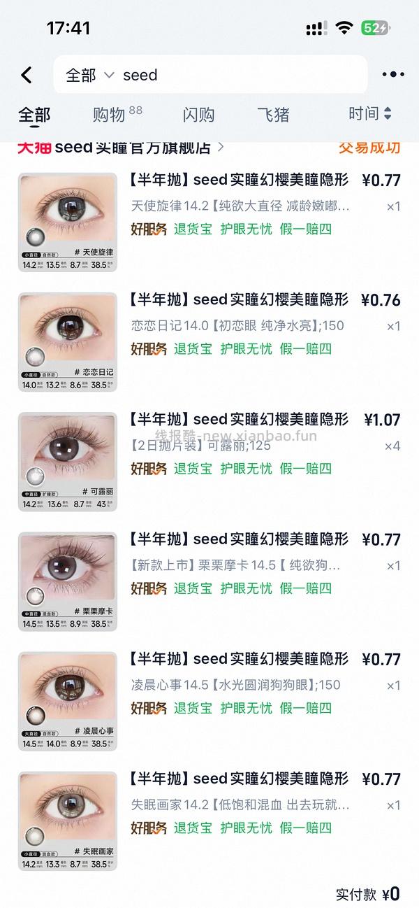 seed美瞳8块钱一部… - 线报酷