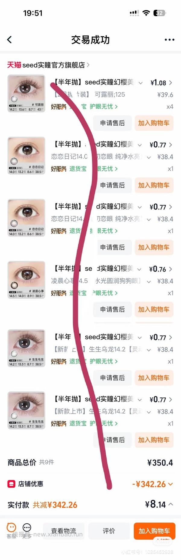 seed美瞳8块钱一部… - 线报酷