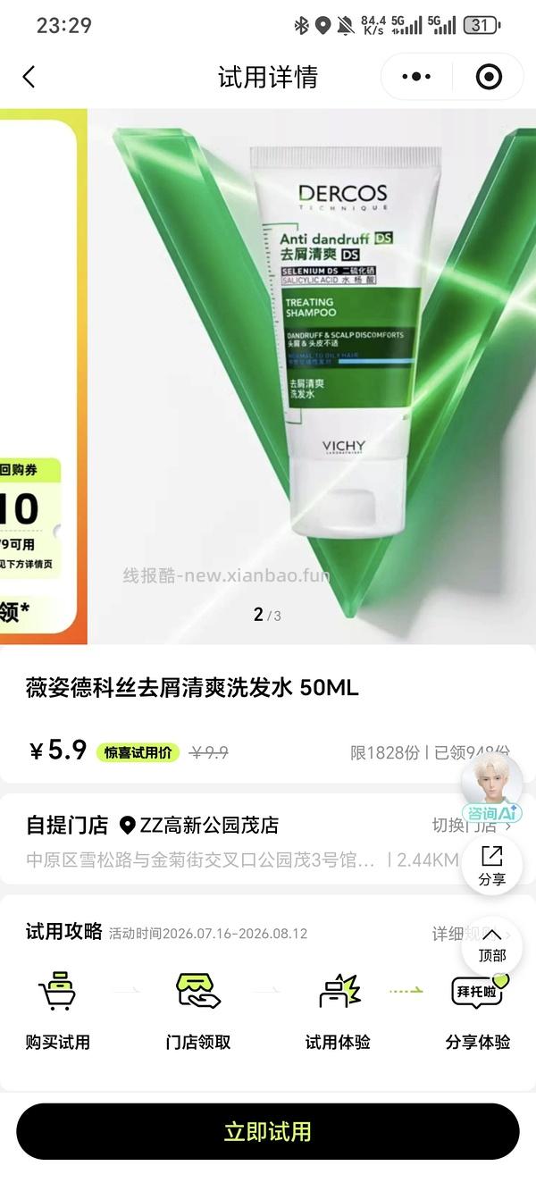 薇姿绿标洗发水50ml 8.88 - 线报酷