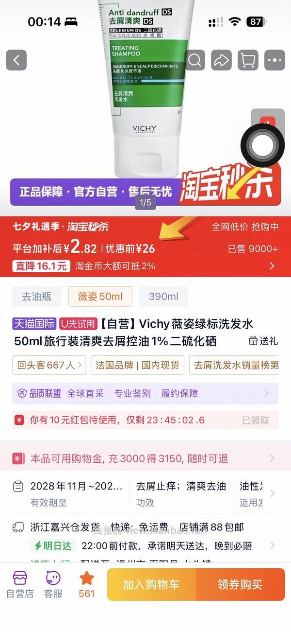 薇姿绿标洗发水50ml 8.88 - 线报酷