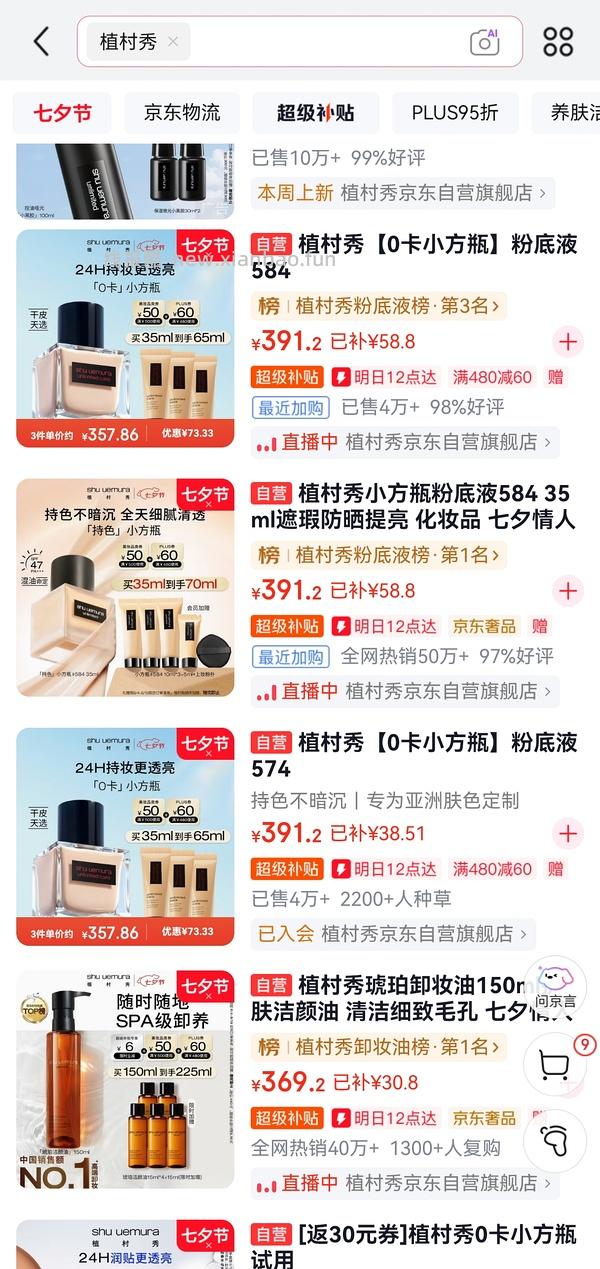 超好价，248得植村秀0卡小方瓶粉底液65ml，271得持色小方瓶粉底液70ml，有用请dd - 线报酷