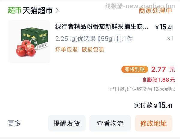 绿行者番茄9r买4.5斤 - 线报酷