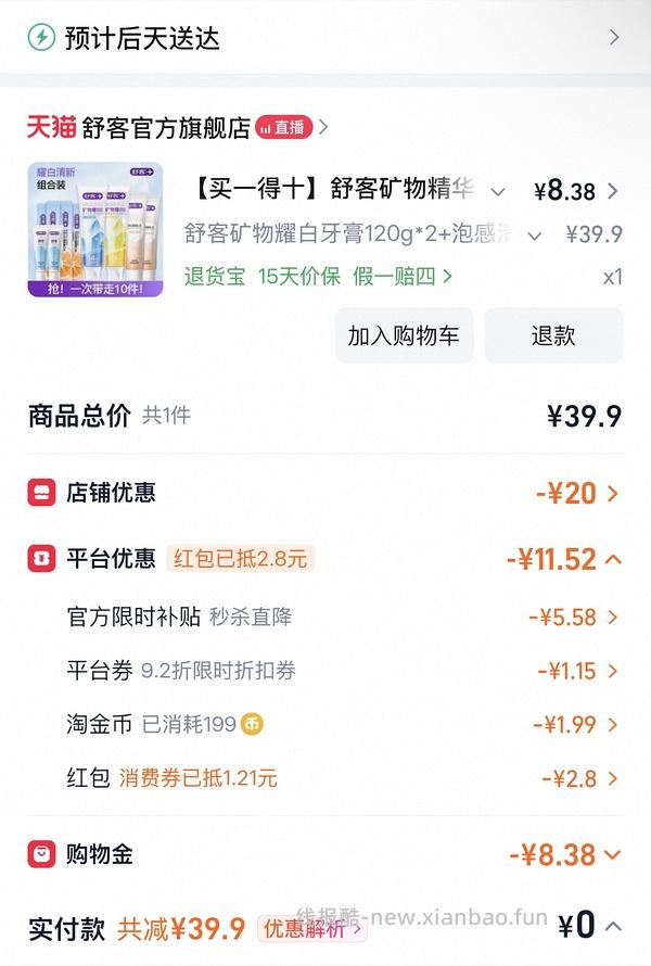 舒客牙膏10r 到手10件 - 线报酷