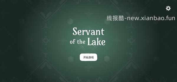 分享 湖之仆从 - 线报酷
