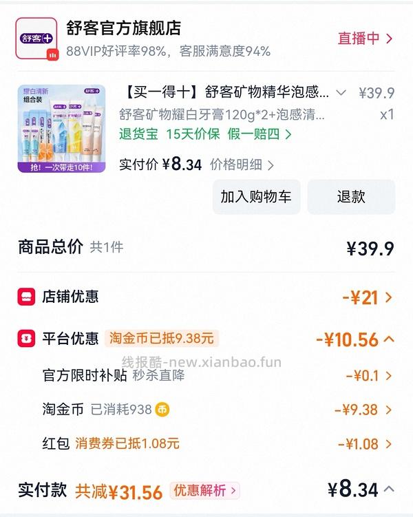 舒客牙膏10r 到手10件 - 线报酷
