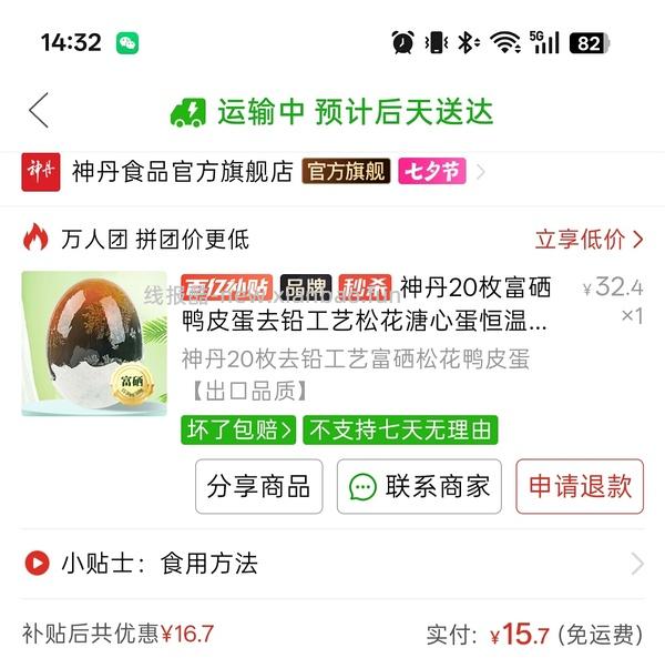 神丹皮蛋 1.26r一枚 - 线报酷