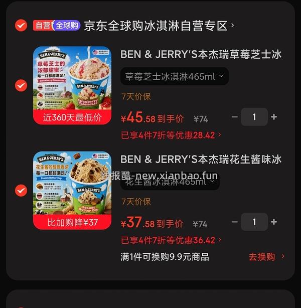 好价本杰瑞冰淇淋大桶40左右 简单🚗 - 线报酷