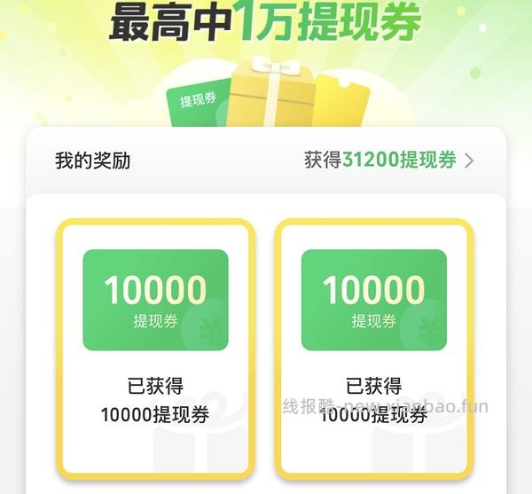 微信提现一万 - 线报酷