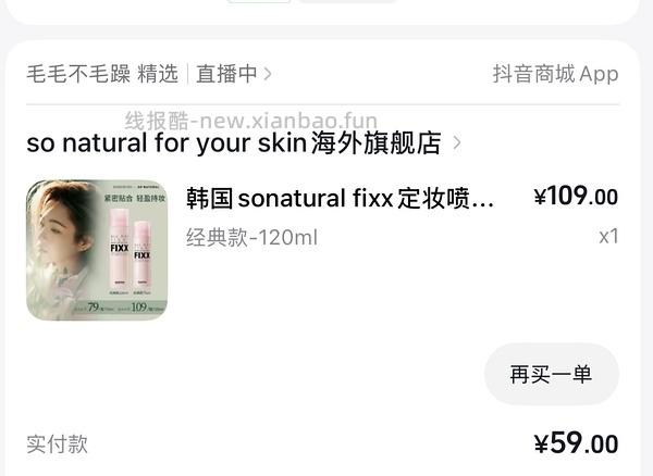 fixx定妆喷雾120ml 刚需价86 - 线报酷