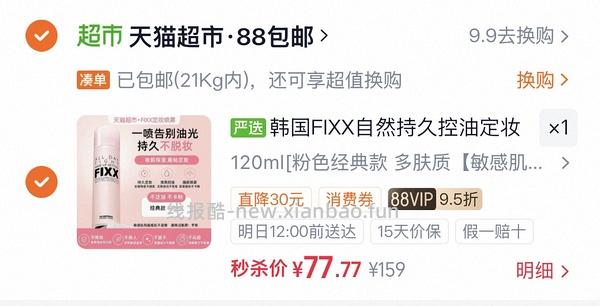fixx定妆喷雾120ml 刚需价86 - 线报酷