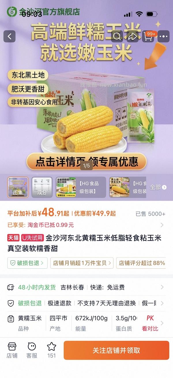 0.01元100g金沙河糯玉米 - 线报酷