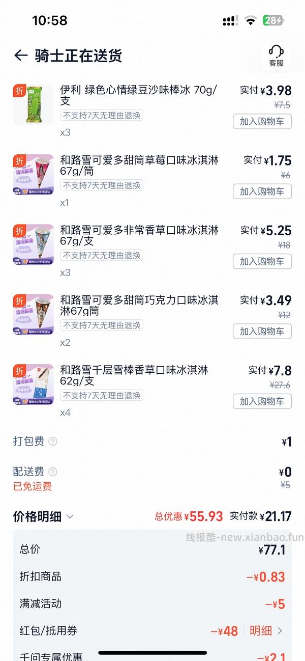 美宜佳星期五又有活动了15+可以买70，千问下单还有立减 - 线报酷