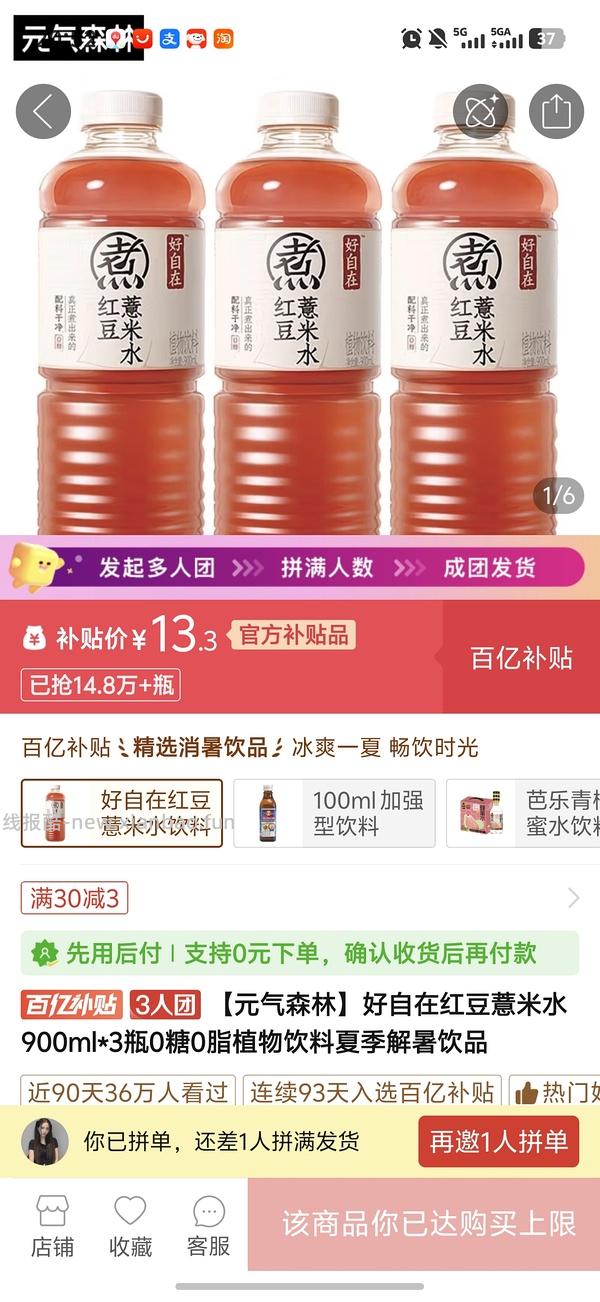 12💰6瓶元气森林红豆薏米水 - 线报酷