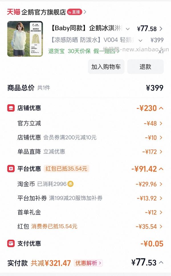 企鹅冰淇淋防晒衣好价！ - 线报酷