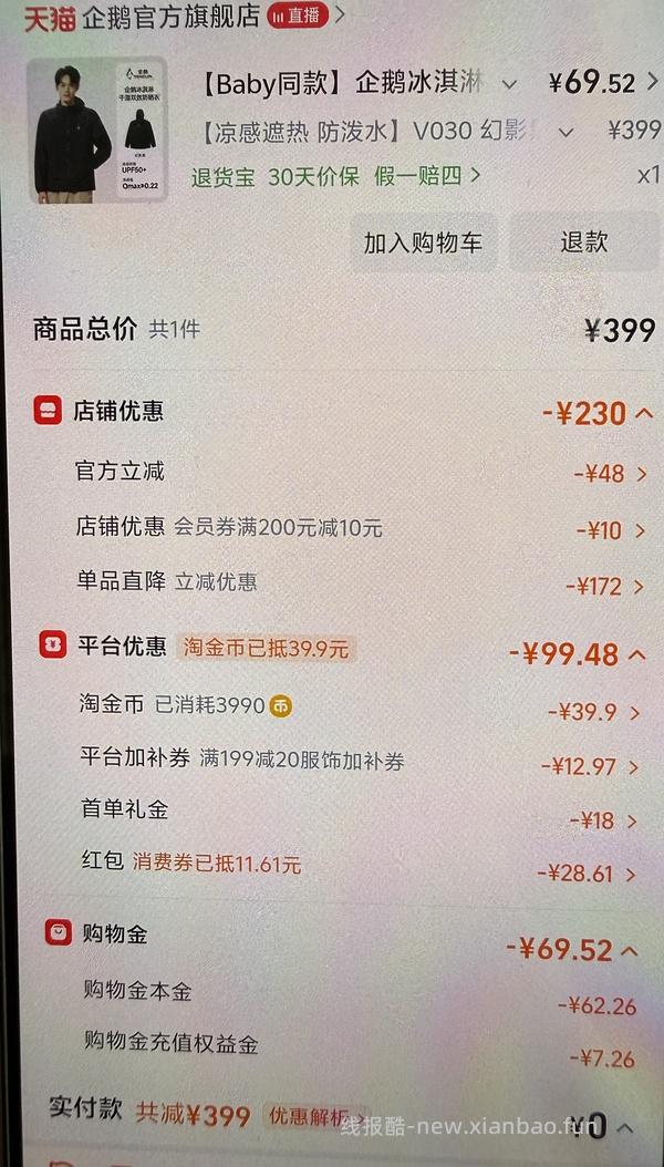 企鹅冰淇淋防晒衣好价！ - 线报酷