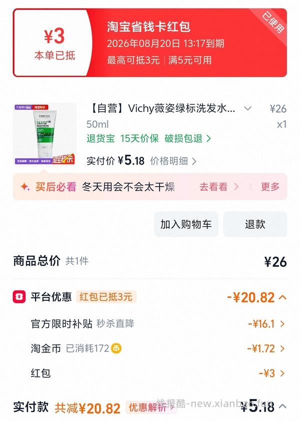 薇姿绿标洗发水简单作业50ml6.44 - 线报酷