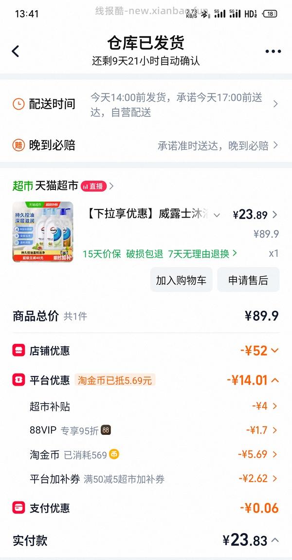 7/瓶500ml 威露士沐浴露 - 线报酷