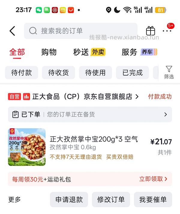 7.7r一袋正大孜然掌中宝 - 线报酷